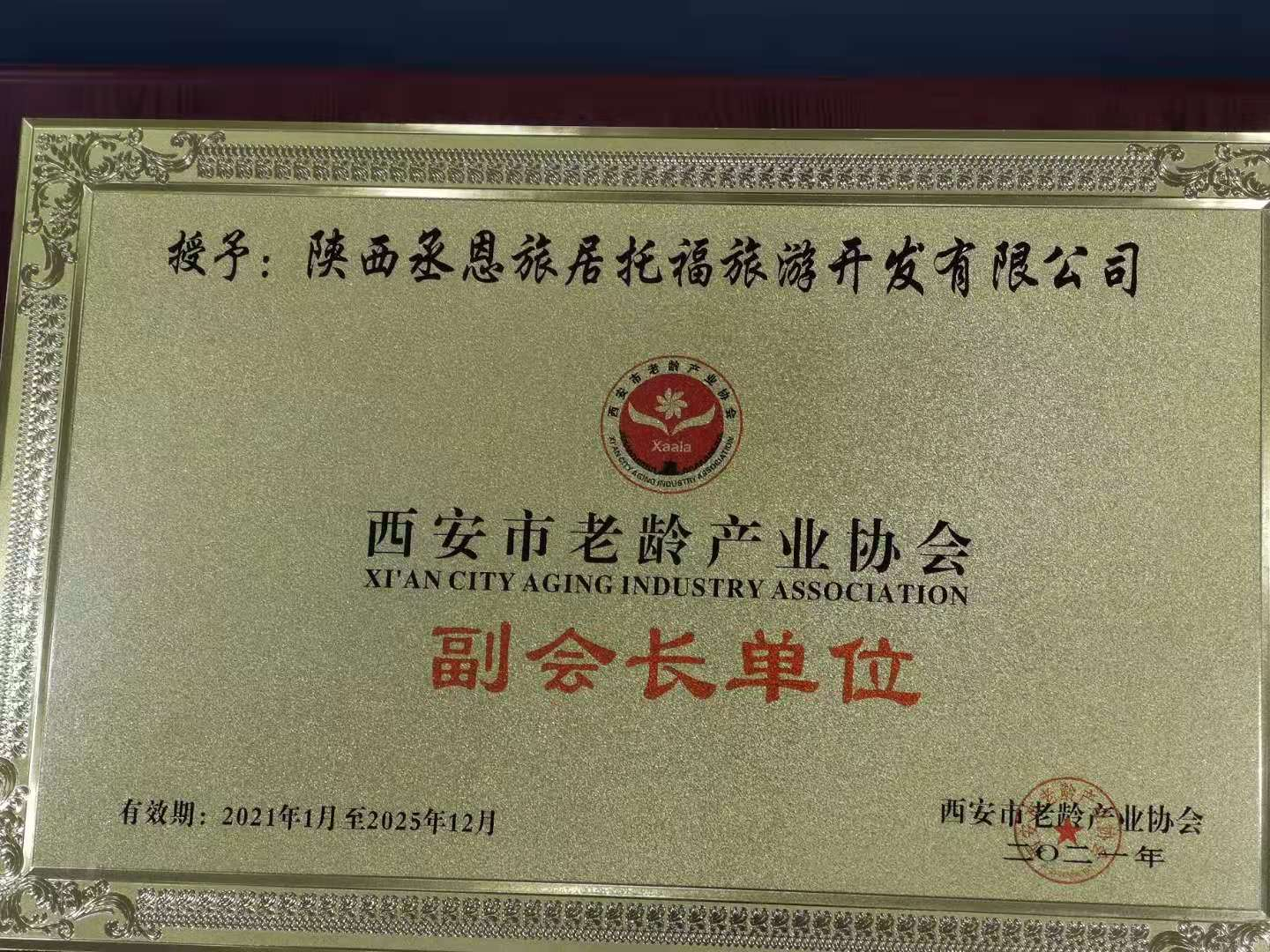 丞恩旅居托福旅游公司被西安市老龄产业协会吸纳为副会长单位